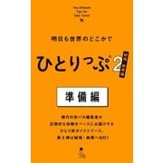 明日も世界のどこかでひとりっぷ2 秘境・絶景編 準備編（集英社） [電子書籍]