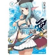 ありふれた職業で世界最強 零 2（オーバーラップ） [電子書籍]