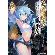 英雄覇道の狐巫女 2（オーバーラップ） [電子書籍]