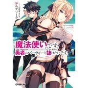 魔法使いです。勇者のパーティーを抜けたいです。 1（オーバーラップ） [電子書籍]