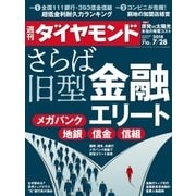 週刊ダイヤモンド 18年7月28日号（ダイヤモンド社） [電子書籍]