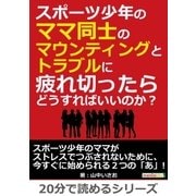 スポーツ少年のママ同士のマウンティングとトラブルに疲れ切ったらどうすればいいのか?（まんがびと） [電子書籍]