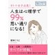 オトナ女子必見！人生は心理学で99％思い通りになる！（まんがびと） [電子書籍]