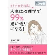 オトナ女子必見！人生は心理学で99％思い通りになる！（まんがびと） [電子書籍]
