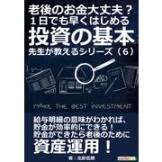 老後のお金大丈夫? 1日でも早くはじめる投資の基本 先生が教えるシリーズ(6)（まんがびと） [電子書籍]
