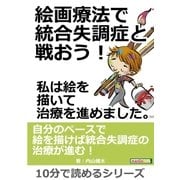 絵画療法で統合失調症と戦おう！私は絵を描いて治療を進めました。（まんがびと） [電子書籍]