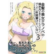 金髪の美女がラノベの描き方を教えにきたんだけれど、ぼくが二年間書けていないことを知らなかった。(3)（まんがびと） [電子書籍]