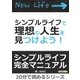 シンプルライフで理想の人生を見つけよう！（まんがびと） [電子書籍]