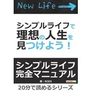 シンプルライフで理想の人生を見つけよう！（まんがびと） [電子書籍]