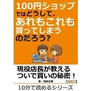 100円ショップではどうして、あれもこれも買ってしまうのだろう?（まんがびと） [電子書籍]