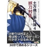 土方歳三事件簿4 妖刀村正。（まんがびと） [電子書籍]