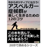 今からポジティブになろう！アスペルガー症候群が楽しく生きるための12のコツ。（まんがびと） [電子書籍]