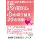 幸せになれる恋にする！ 恋愛がうまくいかないと感じる女性のための『心の切り替え20の法則』（まんがびと） [電子書籍]
