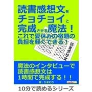 読書感想文をチョチョイと完成させる魔法！これで夏休みの宿題の負担を軽くできる！（まんがびと） [電子書籍]