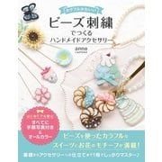 カラフルかわいい ビーズ刺繍でつくる ハンドメイドアクセサリー（ソーテック社） [電子書籍]