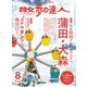 散歩の達人_2018年8月号（交通新聞社） [電子書籍]
