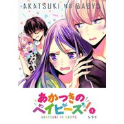 あかつきのベイビーズ！(1)（GANMA！） [電子書籍]