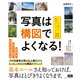 写真は「構図」でよくなる！ すぐに上達する厳選のテクニック23（エムディエヌコーポレーション） [電子書籍]