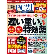日経PC21（ピーシーニジュウイチ） 2018年9月号（日経BP社） [電子書籍]