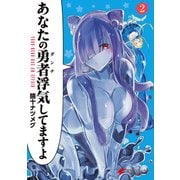 あなたの勇者浮気してますよ（2）（KADOKAWA） [電子書籍]