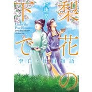 梨花の下で 李白・杜甫物語（KADOKAWA） [電子書籍]