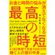 お金と時間の悩みが消えてなくなる 最高の時短（KADOKAWA） [電子書籍]