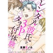 レンタル彼氏と3Pタネ付け体験【単話】（KADOKAWA） [電子書籍]