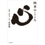 四季のこころ（KADOKAWA） [電子書籍]
