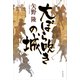 大ぼら吹きの城（KADOKAWA） [電子書籍]