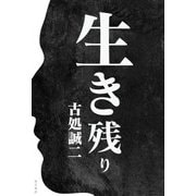 生き残り（KADOKAWA） [電子書籍]