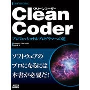 Clean Coder プロフェッショナルプログラマへの道（KADOKAWA） [電子書籍]