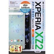 ゼロからはじめる Xperia XZ2 スマートガイド（au/SoftBank対応版）（技術評論社） [電子書籍]