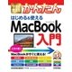 今すぐ使えるかんたん はじめる&使える MacBook入門（技術評論社） [電子書籍]
