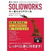 作って覚える SOLIDWORKSの一番わかりやすい本（技術評論社） [電子書籍]