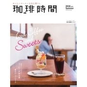 珈琲時間 2018年8月号（大誠社） [電子書籍]