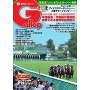 週刊Gallop（ギャロップ） 7月29日号（サンケイスポーツ） [電子書籍]