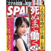 SPA！ 2018年7/31号（扶桑社） [電子書籍]