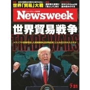 ニューズウィーク日本版 2018年7/31号（CEメディアハウス） [電子書籍]