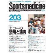 スポーツメディスン No.203（ブックハウス･エイチディ） [電子書籍]