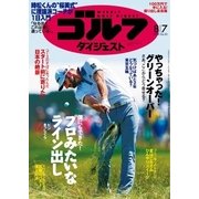 週刊ゴルフダイジェスト 2018/8/7号（ゴルフダイジェスト社） [電子書籍]