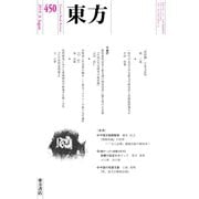 東方 450号（東方書店） [電子書籍]