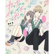 カップルのイチャイチャっぽいの!（一迅社） [電子書籍]