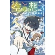 空に想う 2（小学館） [電子書籍]