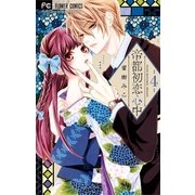 帝都初恋心中 4（小学館） [電子書籍]
