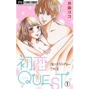 初恋QUEST【マイクロ】 1 コンドームの買い方から初H☆（小学館） [電子書籍]