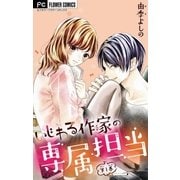 いじわる作家の専属担当【マイクロ】 1（小学館） [電子書籍]