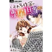 いじわる作家の専属担当【マイクロ】 3（小学館） [電子書籍]