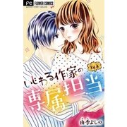 いじわる作家の専属担当【マイクロ】 4（小学館） [電子書籍]