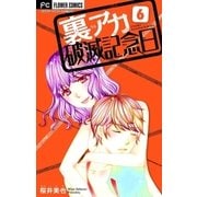 裏アカ破滅記念日【マイクロ】 6 ～妄想女教師～（小学館） [電子書籍]