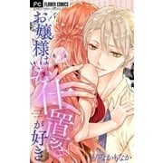 お嬢様はお仕置きが好き【マイクロ】 3（小学館） [電子書籍]